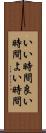 いい時間 Scroll