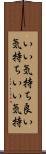 いい気持ち Scroll