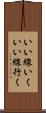 いい線いく Scroll