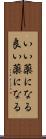 いい薬になる Scroll