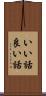 いい話 Scroll