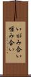 いがみ合い Scroll