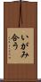 いがみ合う Scroll