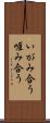 いがみ合う Scroll