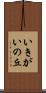 いきがいの丘 Scroll