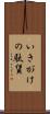 いきがけの駄賃 Scroll