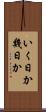 いく日か Scroll