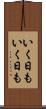 いく日もいく日も Scroll