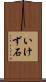 いけず石 Scroll