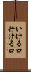 いける口 Scroll