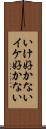いけ好かない Scroll