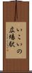 いこいの広場駅 Scroll