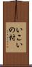 いこいの村 Scroll