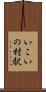 いこいの村駅 Scroll