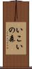 いこいの森 Scroll