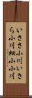 いささ小川;いさら小川;細小小川 Scroll