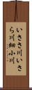 いささ川;いさら川;細小川 Scroll