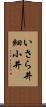 いさら井 Scroll