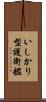 いしかり型護衛艦 Scroll