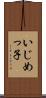 いじめっ子 Scroll