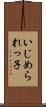 いじめられっ子 Scroll