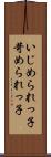 いじめられっ子 Scroll