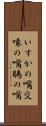 いすかの嘴 Scroll