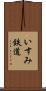 いすみ鉄道 Scroll
