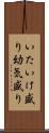 いたいけ盛り Scroll