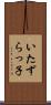 いたずらっ子 Scroll