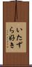 いたずら好き Scroll