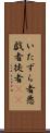 いたずら者 Scroll