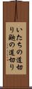 いたちの道切り Scroll