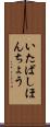 いたばしほんちょう Scroll