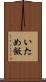 いため飯 Scroll