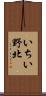 いちい野北 Scroll