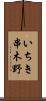 いちき串木野 Scroll