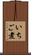 いちご煮 Scroll