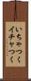 いちゃつく Scroll