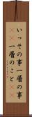 いっその事 Scroll