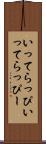 いってらっぴ Scroll