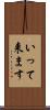 いって来ます Scroll