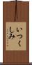 いつくしみ Scroll