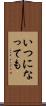 いつになっても Scroll