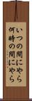 いつの間にやら Scroll