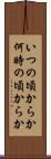 いつの頃からか Scroll