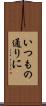 いつもの通りに Scroll
