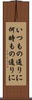 いつもの通りに Scroll