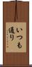 いつも通り Scroll