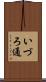 いづろ通 Scroll